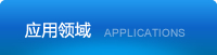 应用领域